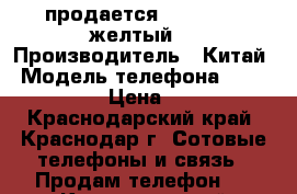 продается Nokia 1320 желтый  › Производитель ­ Китай › Модель телефона ­ NOKIA 1320 › Цена ­ 9 000 - Краснодарский край, Краснодар г. Сотовые телефоны и связь » Продам телефон   . Краснодарский край